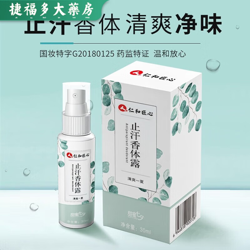 仁和匠心止汗露狐臭喷雾腋臭男女士专用净味水香体露止汗喷雾 仁和