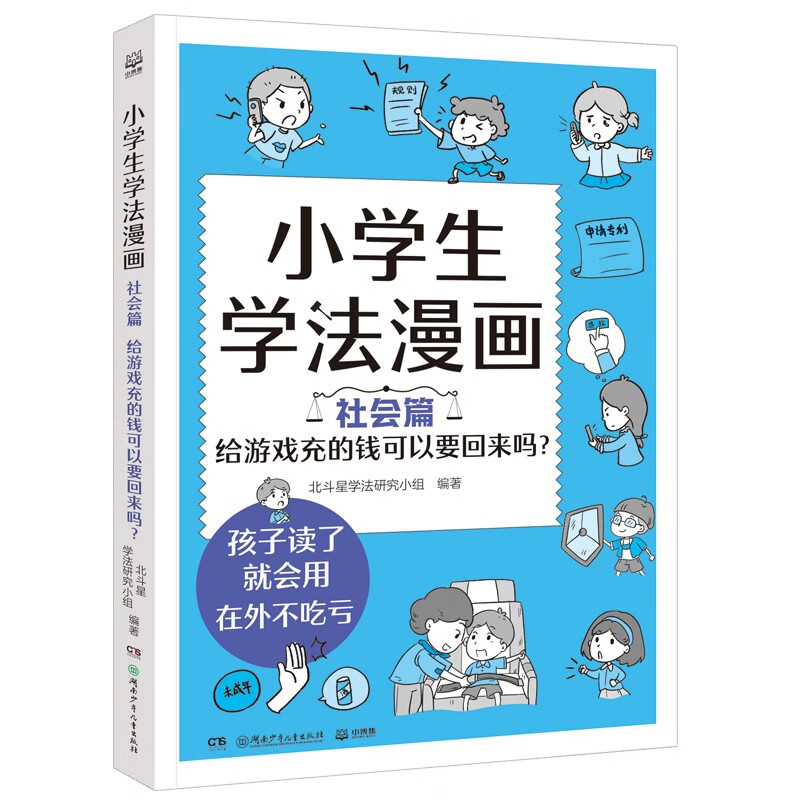 小学生学法漫画社会篇 儿童法律启蒙漫画版书籍 安全教育儿童法律读物法律启蒙书小学生法律校园家庭暴力安全教育案例阅读课外书课外自主阅读暑期假期读物  童书 儿童百科全书 
