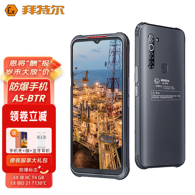拜特尔拜特尔a5-btr防爆手机 5g全网通八核 双卡双待 4800w像素 适用