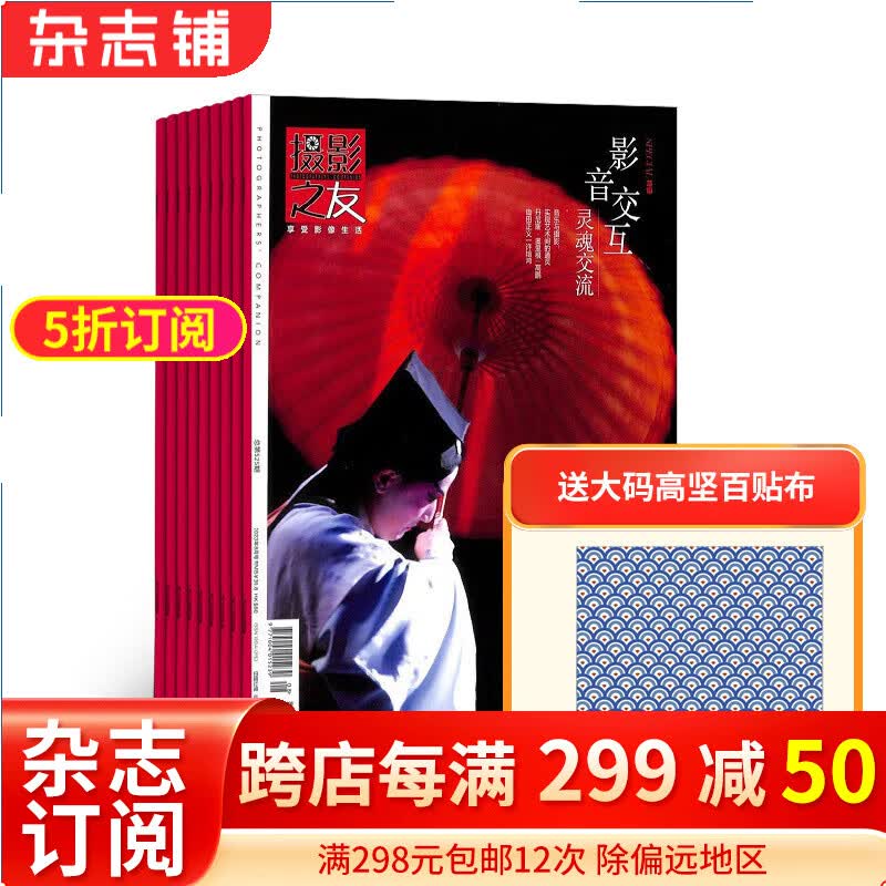 摄影之友杂志订阅 2024年1月起订 1年共12期 全彩专业摄影 专业权威时尚 实用影像品牌摄影爱好者读物电影旅游 人文地理 摄影摄像期刊杂志订阅 杂志铺怎么样,好用不?
