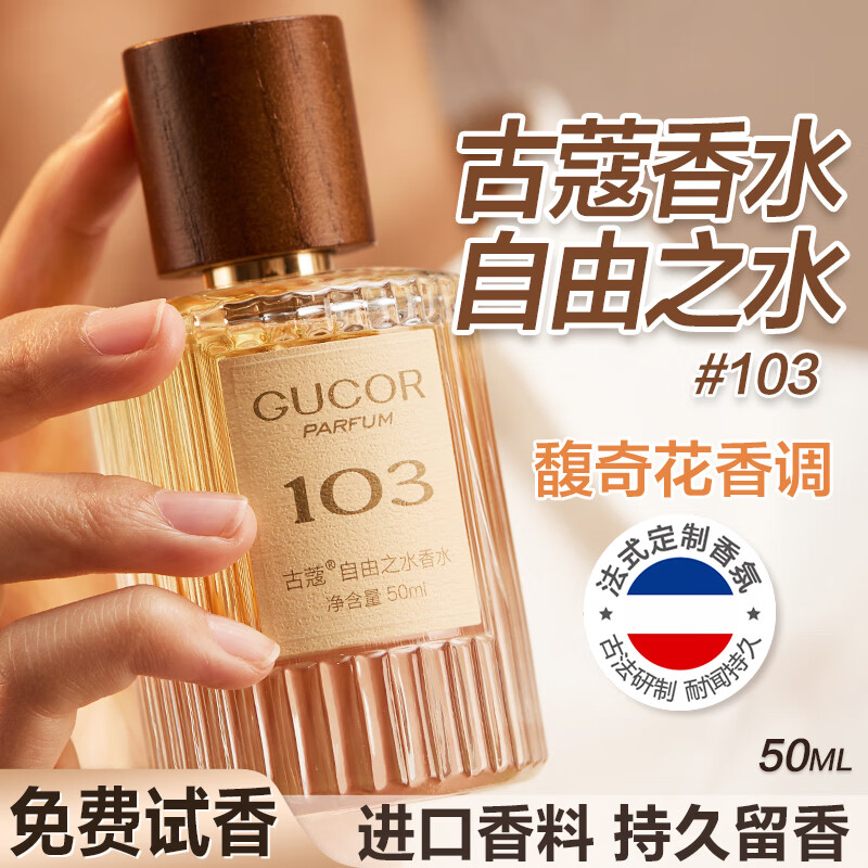 古蔻103自由之水淡香水女士持久留香女生學(xué)生旗艦正品大牌生日禮物 103自由之水（馥奇花香調(diào)） 50ml
