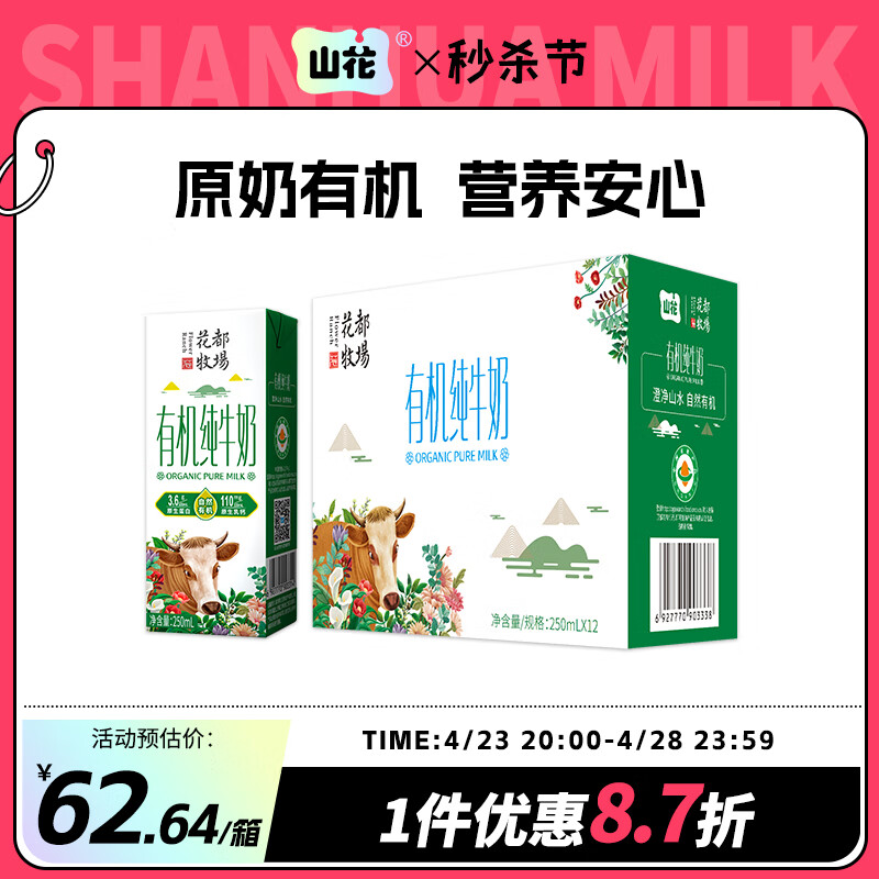 山花【有机奶源】贵州贵阳有机纯牛奶250mlx12盒 整箱装