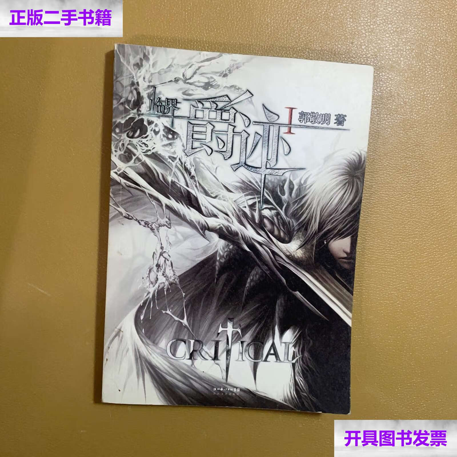 【二手9成新】临界·爵迹 i郭敬明 /郭敬明 长江文艺
