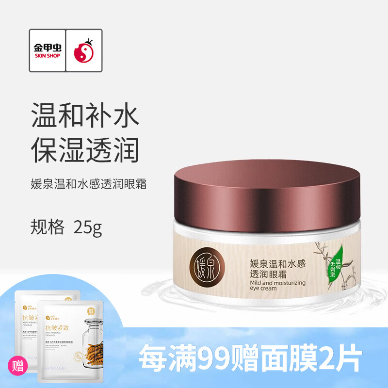 媛泉(yuanquan) 金甲虫 温和水感透润眼霜25g