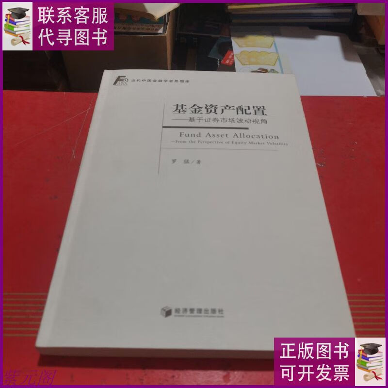 基金资产配置:基于证券市场波动视角(本) 经济管理出版社二手9