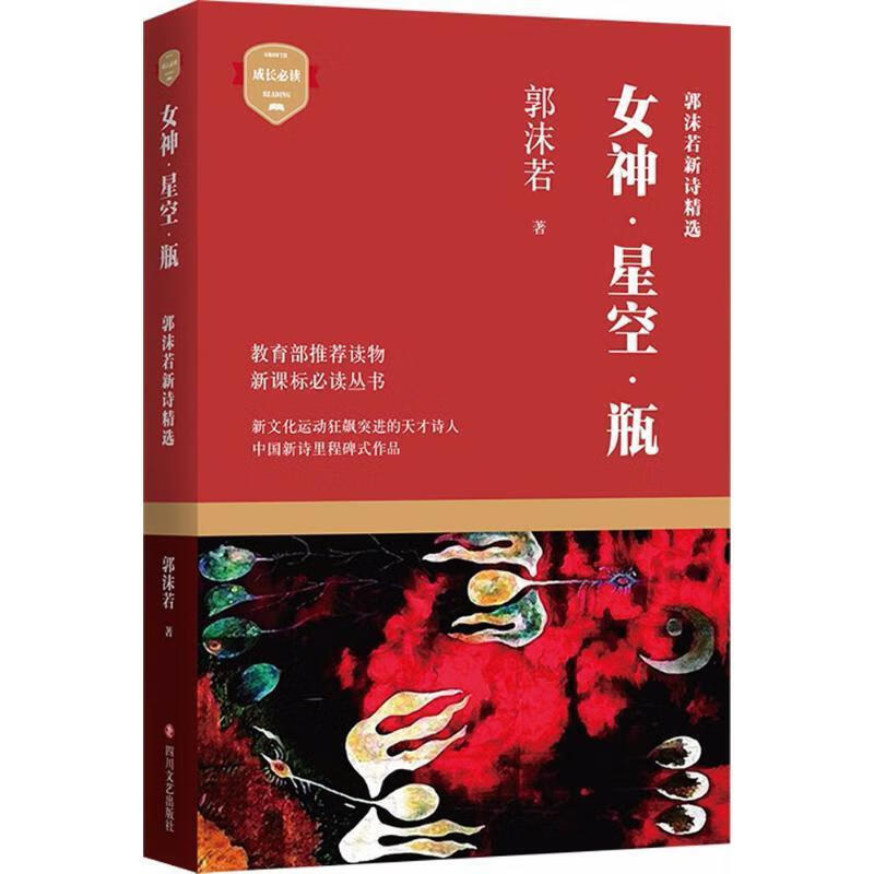 女神·星空·瓶:郭沫若新诗精选【正版好书,下单速发】