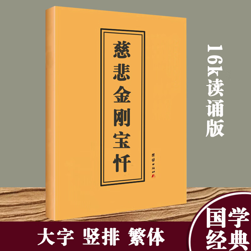 金刚忏慈悲金刚宝忏16k大字竖排繁体经书经文结缘多请优惠
