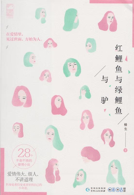 红鲤鱼与绿鲤鱼与驴【稀缺图书,放心购买】