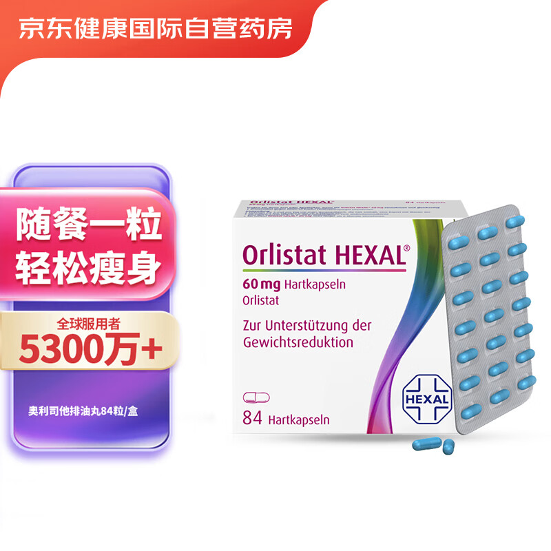 德国HEXAL奥利司他胶囊84粒 减肥药减脂瘦身排油丸减重进口Orlistat