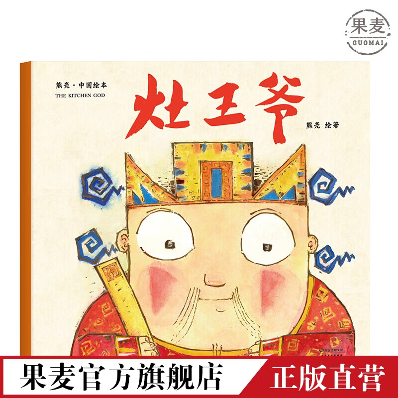 灶王爷 平装 熊亮安徒生奖提名画家 原汁原味的中国故事 儿童 少儿