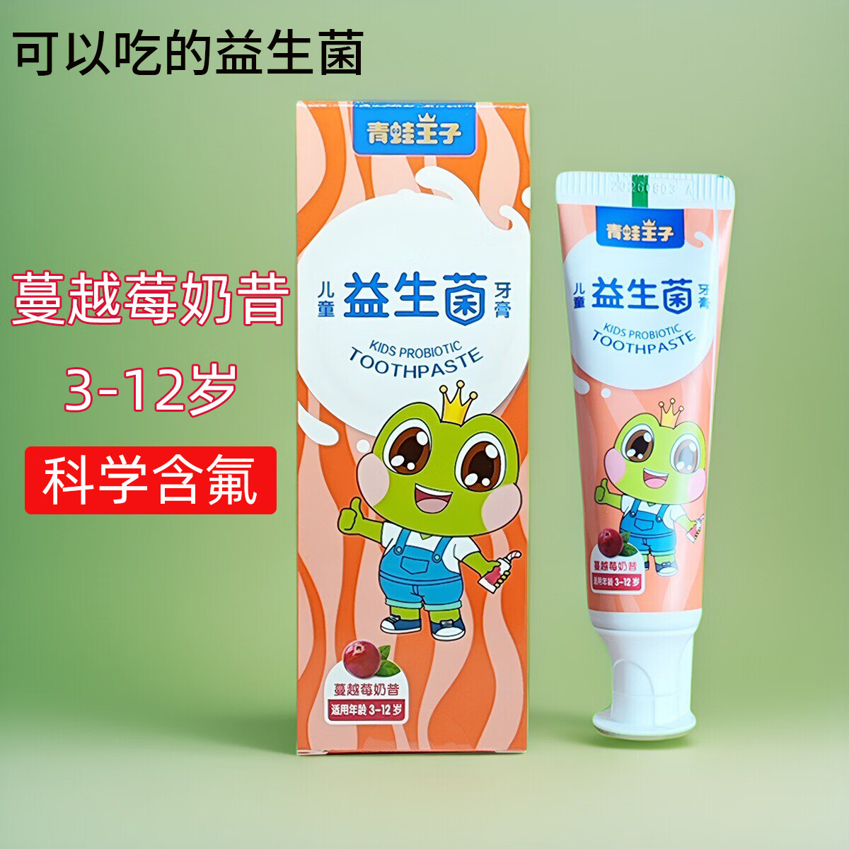 青蛙王子兒童益生菌牙膏科學(xué)含氟健齒防蛀氨基酸草莓蘋果水果味正品3-12歲 蔓越莓奶昔50g*1支