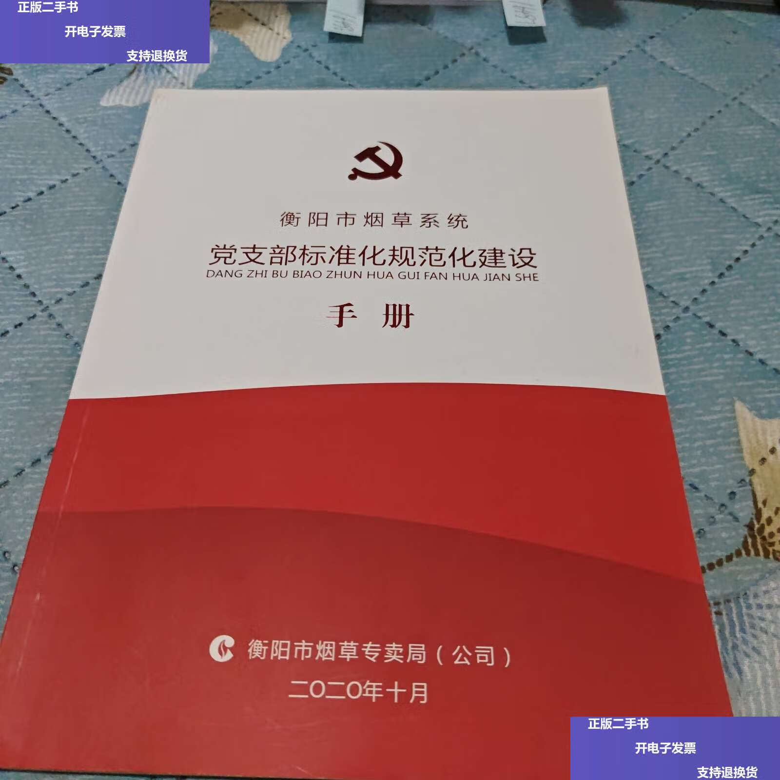 【二手9成新】衡阳市系统 党支部标准化规范化建设手册 /衡阳市专卖局