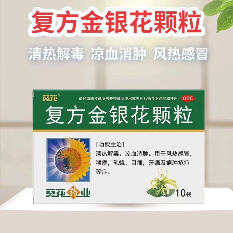 葵花 复方金银花颗粒 10g*10袋/盒 清热解毒 凉血消肿 咽炎 扁桃体炎