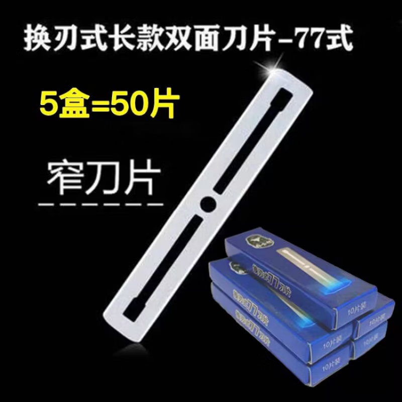 剃须刀老式手动刮胡刀片胡须刀发廊专业刮刀男女士刮脸修眉剃光头 #77剃刀专用刀片50片【5盒】