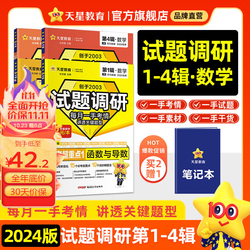 多选】2024试题调研全年征订 天星教育2024高考试题调研全年第5-10辑高考全阶段一轮二轮总复习资料 【现货】数学（1-4辑）怎么看?