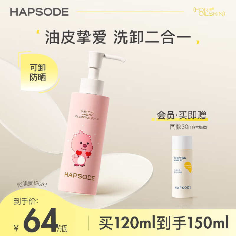 悦芙媞（Hapsode）洁颜蜜氨基酸洁面洗面奶深度清洁洗卸二合一清爽细腻送女友送教师 loopy联名【洁颜蜜120ml】