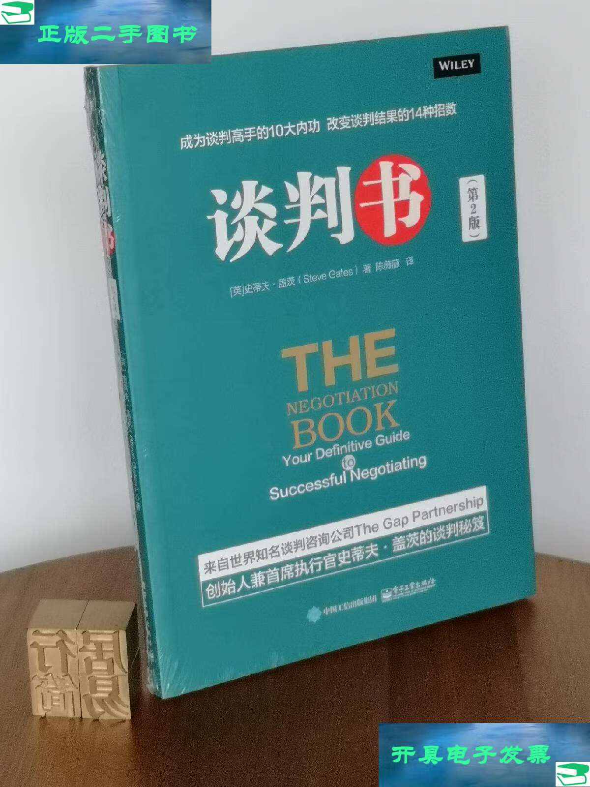 【二手9成新】谈判书(第2版) /陈薇薇 电子工业