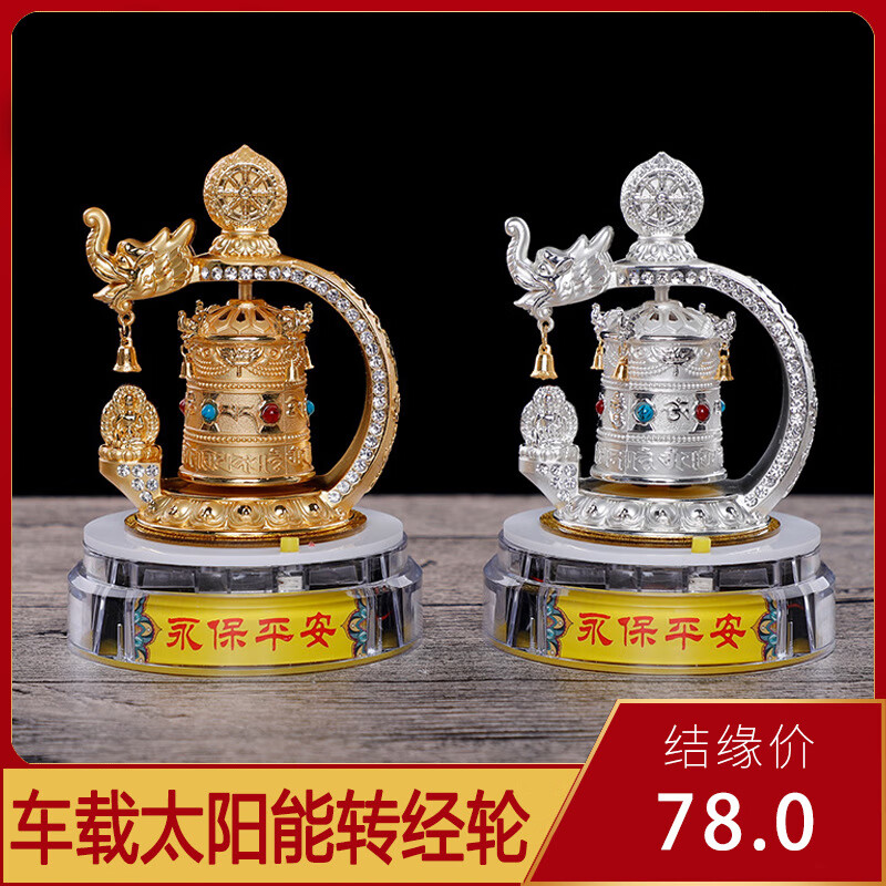转经轮汽车摆件太阳能转经筒车载车饰车内饰摆件合金装饰车上用品