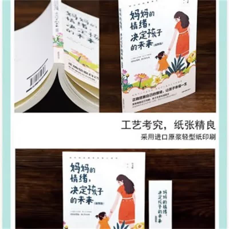 全2册 妈妈的情绪，决定孩子的未来（插图版）+爸爸的高度，决定孩子的起点不吼不叫培养好孩子家庭教详情图