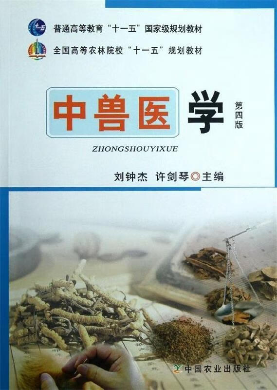 全国高等院校兽医专业教材经典系列:中兽医学 刘钟杰,许剑琴 编 中国