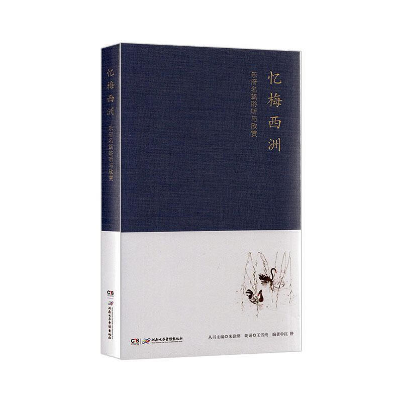 忆梅西洲:乐府名篇聆听与欣赏沈静湖南电子音像出版社9787830043247