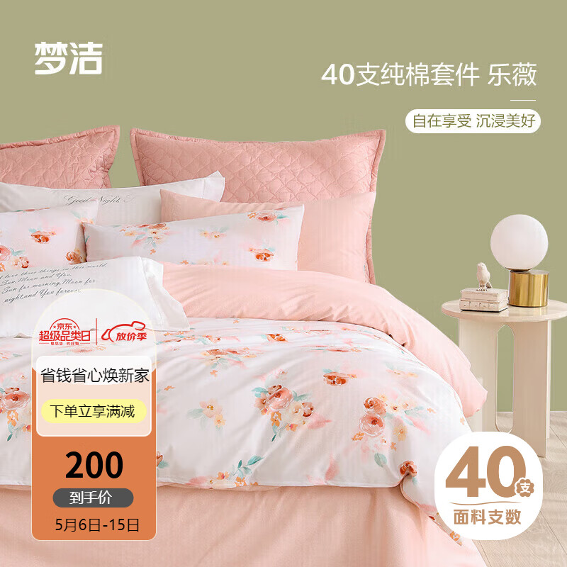 梦洁家纺 100%纯棉床上四件套 双人床品套件 全棉印花床单被套 1.5米床 乐薇