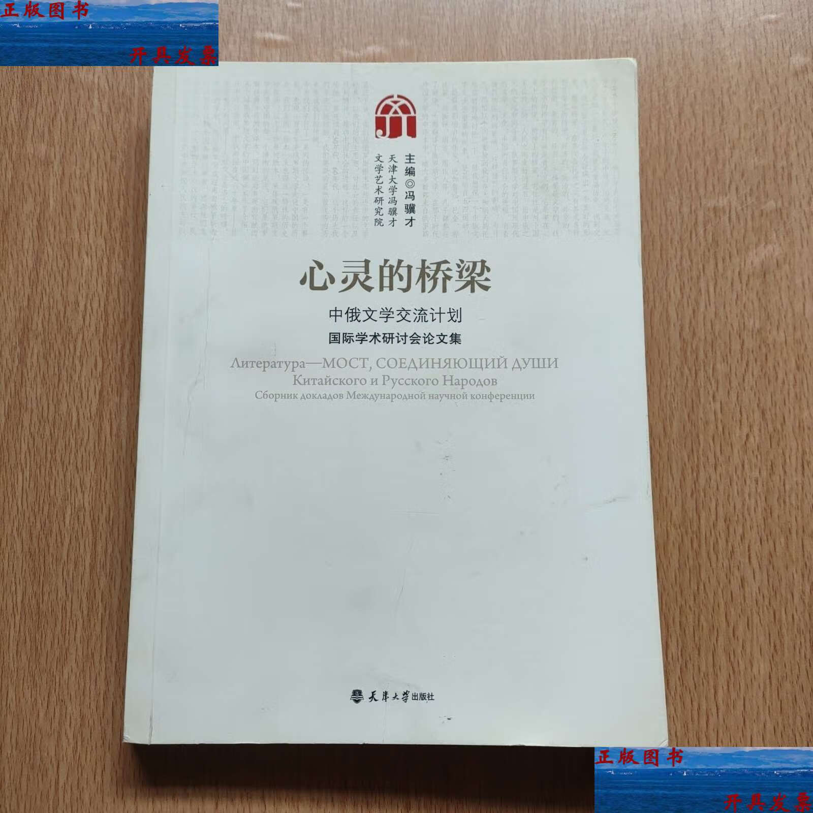 【二手9成新】心灵的桥梁 /冯骥才 天津大学
