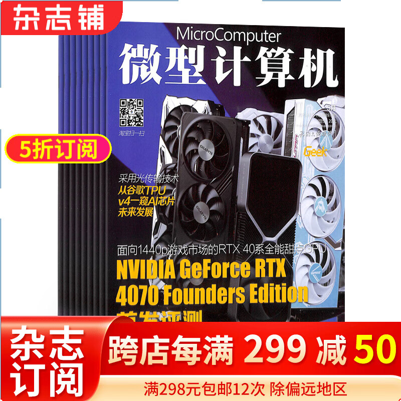 微型计算机杂志预订 杂志铺 2024年1月起订阅 1年共24期 电脑电子计算机硬件 数码通讯技术科技资讯杂志书籍图书  互联网科技期刊杂志怎么看?