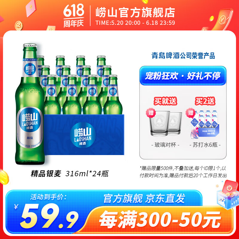 崂山啤酒（laoshan beer）经典系列 316ml*24瓶 青岛崂山啤酒 传统工艺酿造精品 316mL 24瓶 整箱装