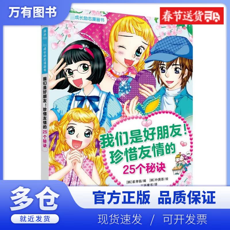 【正版现货】我们是好朋友珍惜友情的25个秘诀/我的本成长励志漫画书