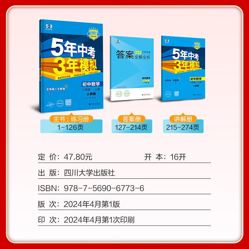 曲一线 初中数学 八年级上册 人教版 2025版初中同步 5年中考3年模拟五三