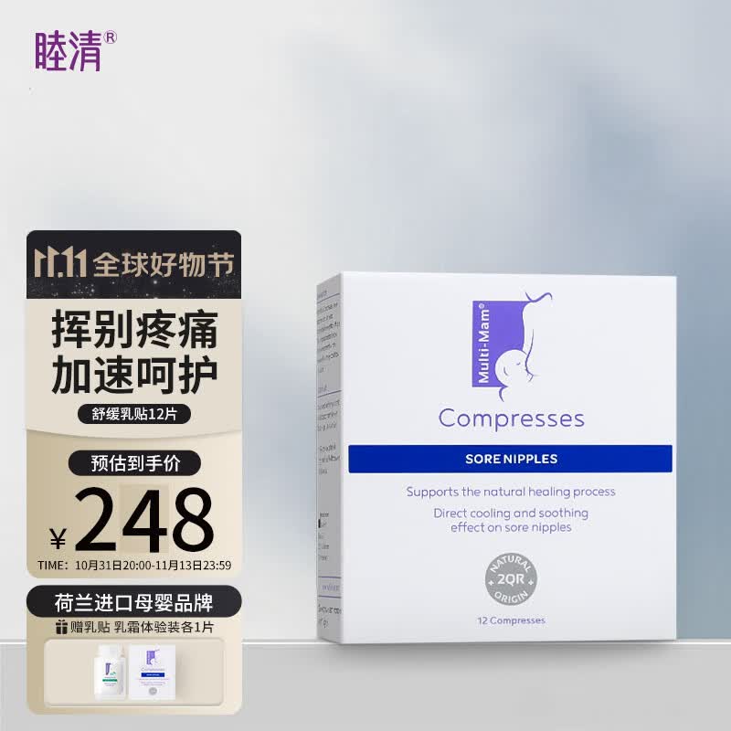 睦清舒缓乳贴乳头膏皲裂膏乳霜产后呵护缓解滋润护肤荷兰进口孕妇母婴 舒缓乳贴1盒装(12片)高性价比高么?