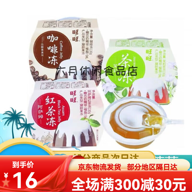 旺旺旺仔冻茶果冻布丁阿萨姆红茶冻茉莉茶冻咖啡冻 红茶1杯