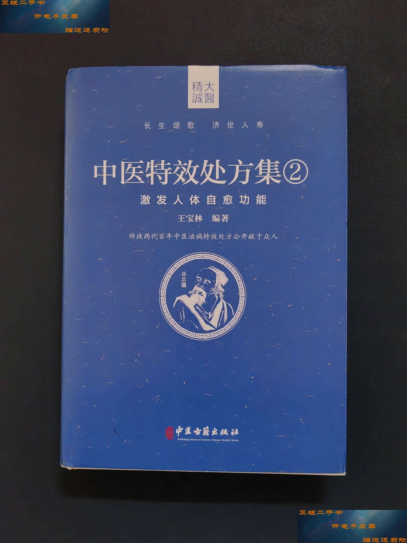 【二手9成新】中医特效处方集2 激发人体自愈功能 /王宝林 中医古籍