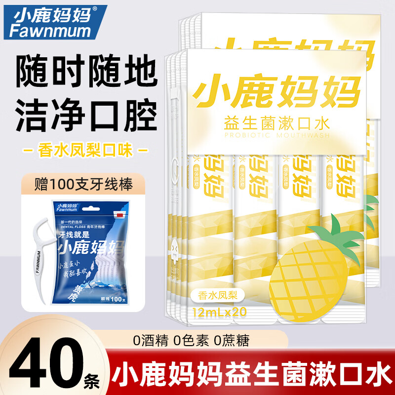 小鹿妈妈益生菌条装漱口水独立装便携凤梨味口气清新男女口腔清洁40条