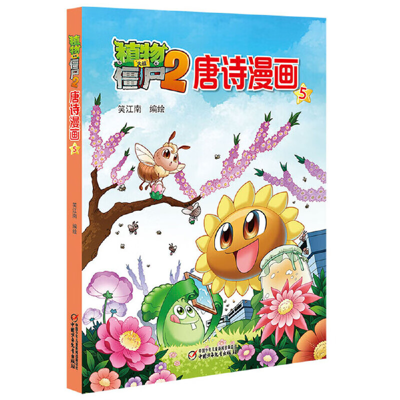 植物大战僵尸2唐诗漫画5[5-14岁]