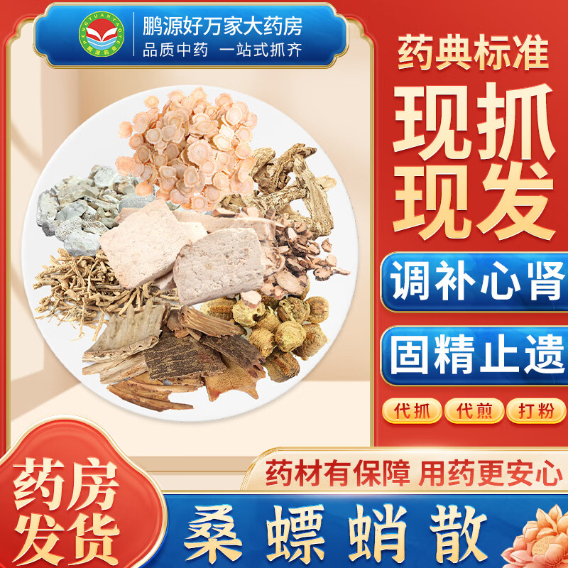 桑螵蛸散 调补心肾 固精止遗 按方抓药中药材抓配大药房