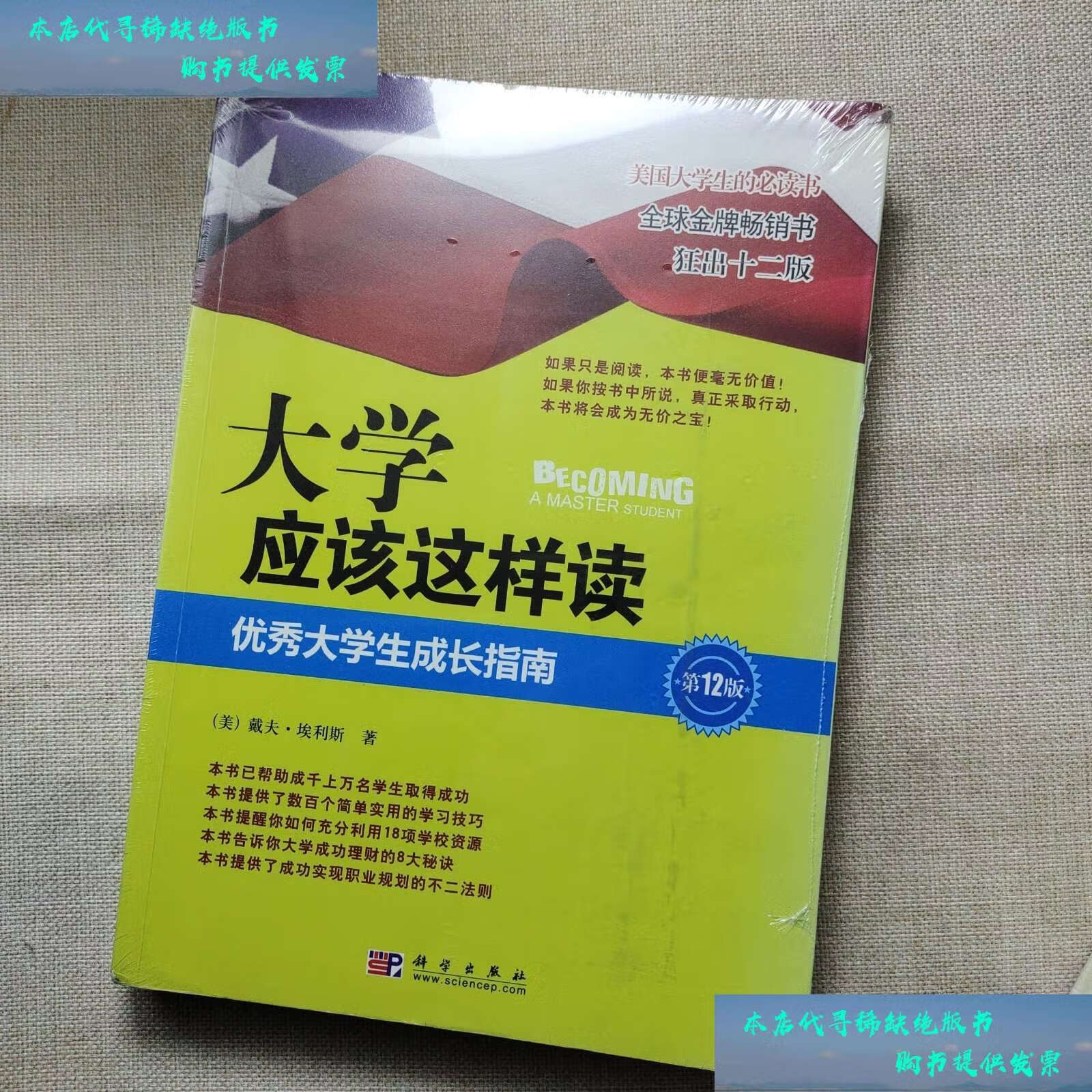 【二手书9成新】大学应该这样读:优秀大学生成长指南 /[美]埃利斯