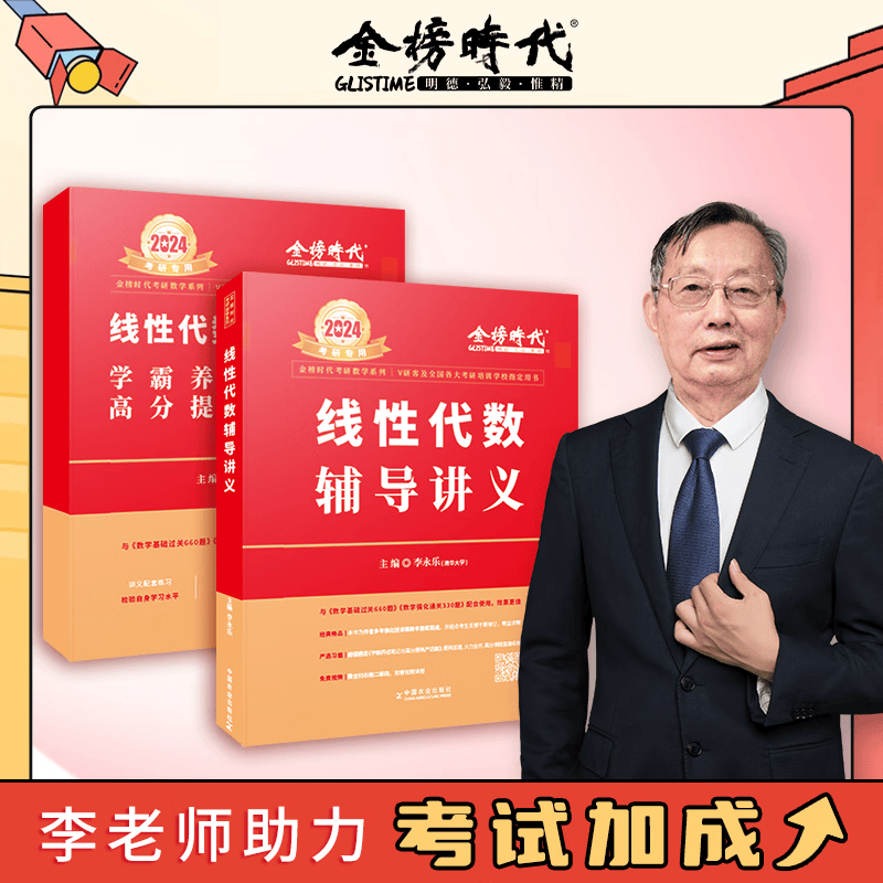 2024李永乐线代辅导讲义