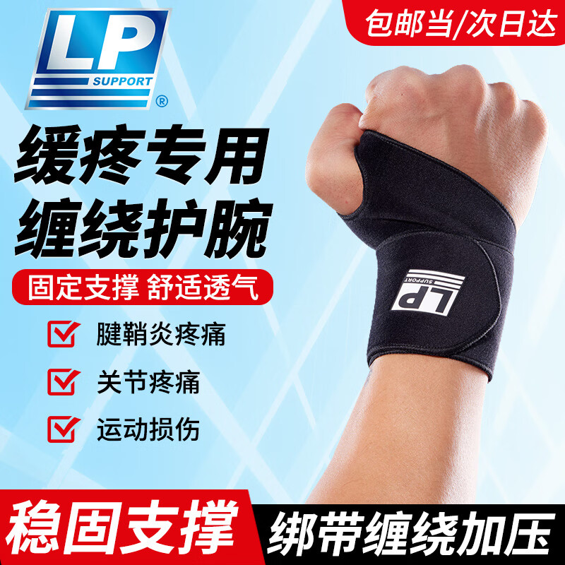 LP护腕健身运动腱鞘炎篮球羽毛球卧推防扭伤手腕护具