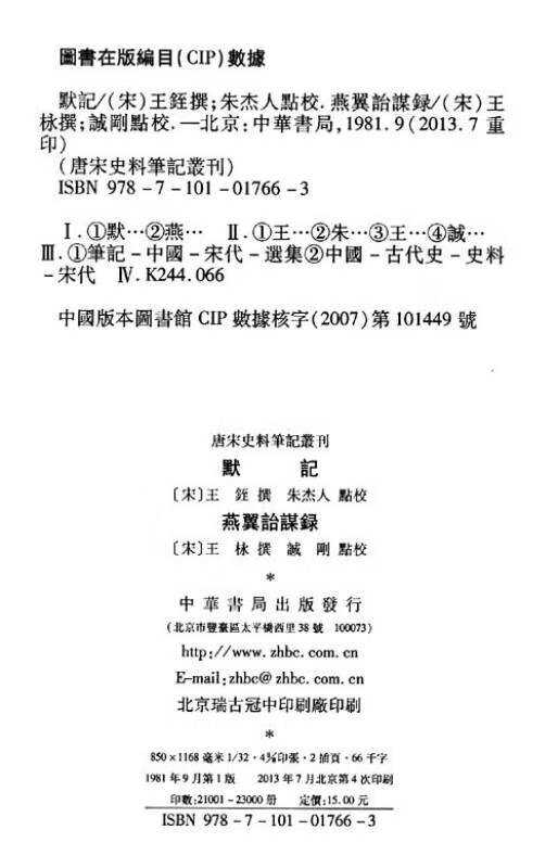 【正版精选】默记 燕翼诒谋录