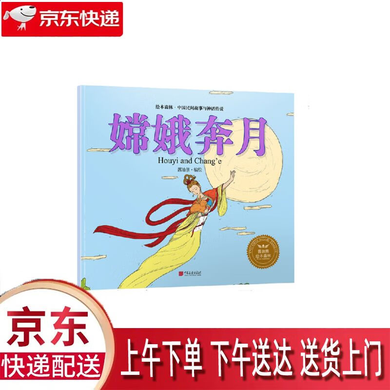 【全新正版】嫦娥奔月 中国画报出版社 9787514614947 嫦娥奔月