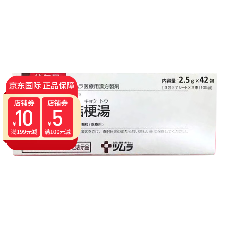 【香港直邮】日本本土版 津村汉方  桔梗汤 2.5g*42包/盒