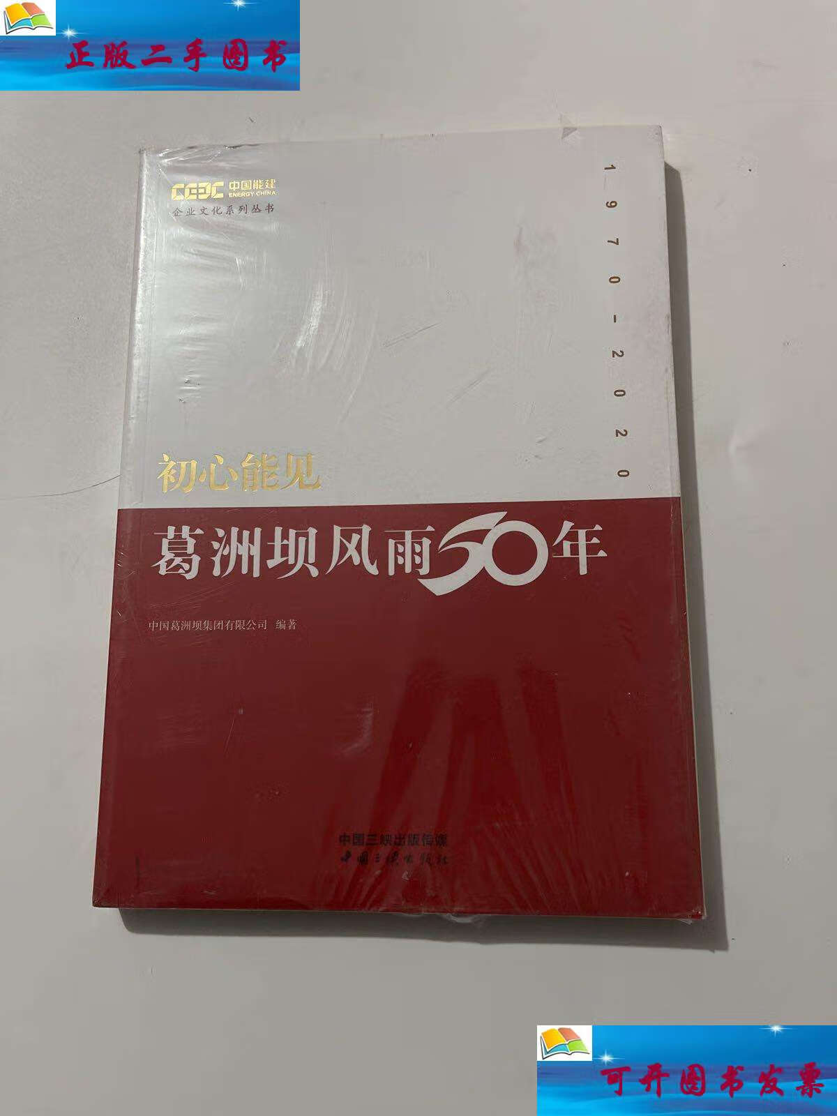 【二手9成新】初心能见 葛洲坝风雨50年 1970-2020 /中国葛洲坝集团