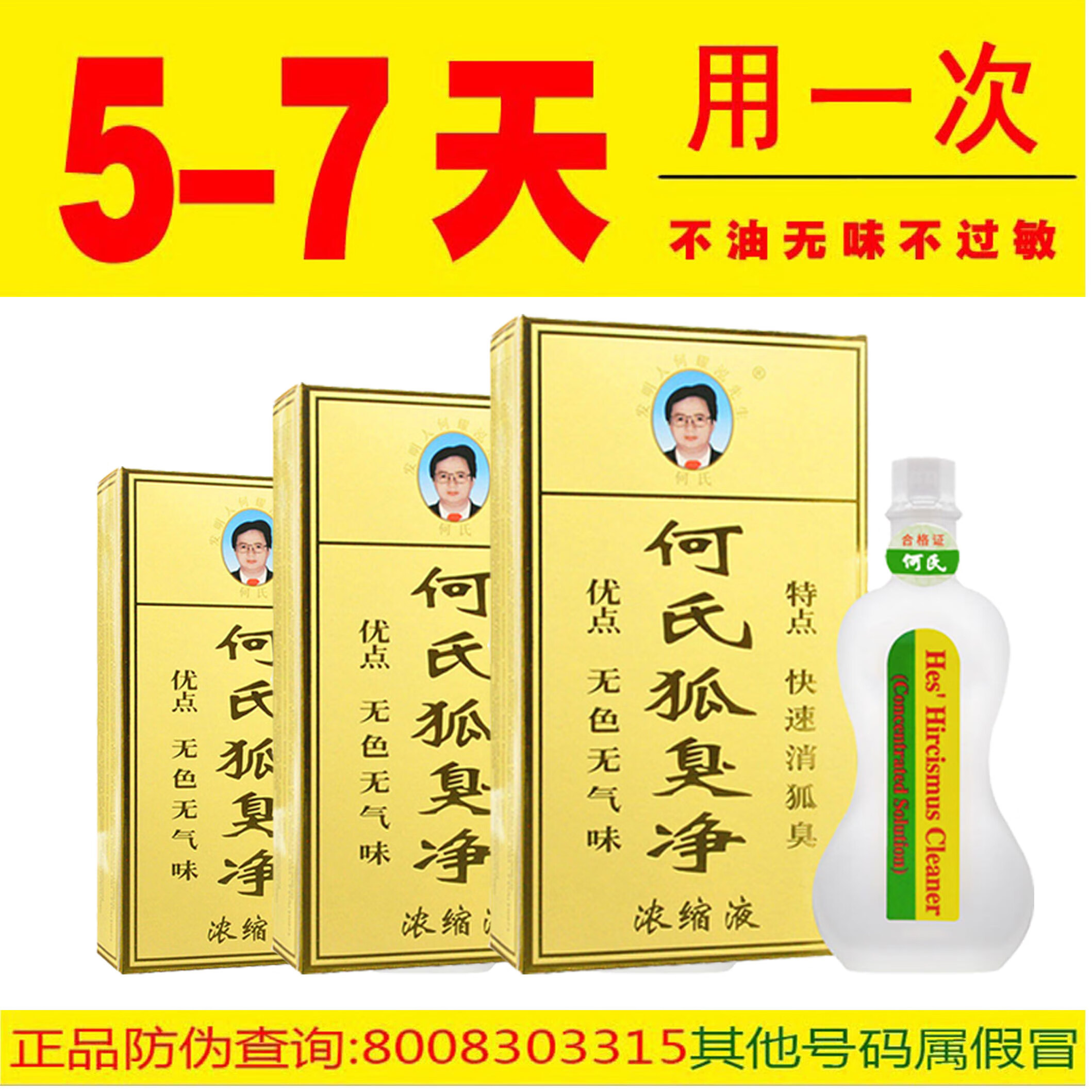 老配方何氏狐净孤味净何氏狐净臭净版止汗露浓缩液 20ml 老配方浓缩液