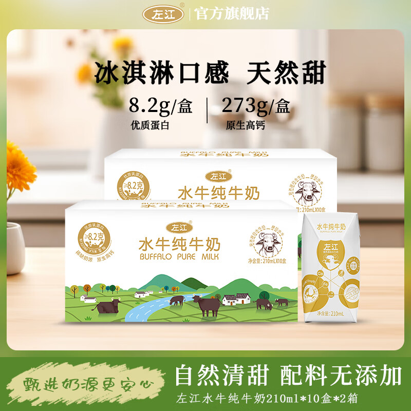 左江水牛純牛奶210ml*10盒8.2g蛋白質(zhì)無(wú)添加劑高鈣學(xué)生孕婦兒童早餐奶 純奶210ml*10盒 2箱