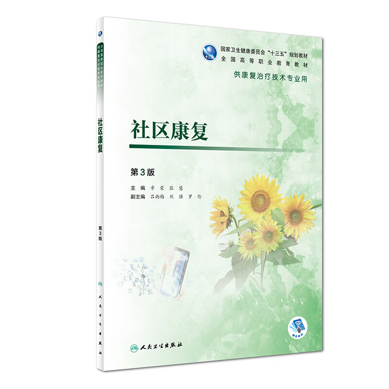 正版现货 社区康复 第3版三 高等职业教育 十三五规划教材 供康复治疗