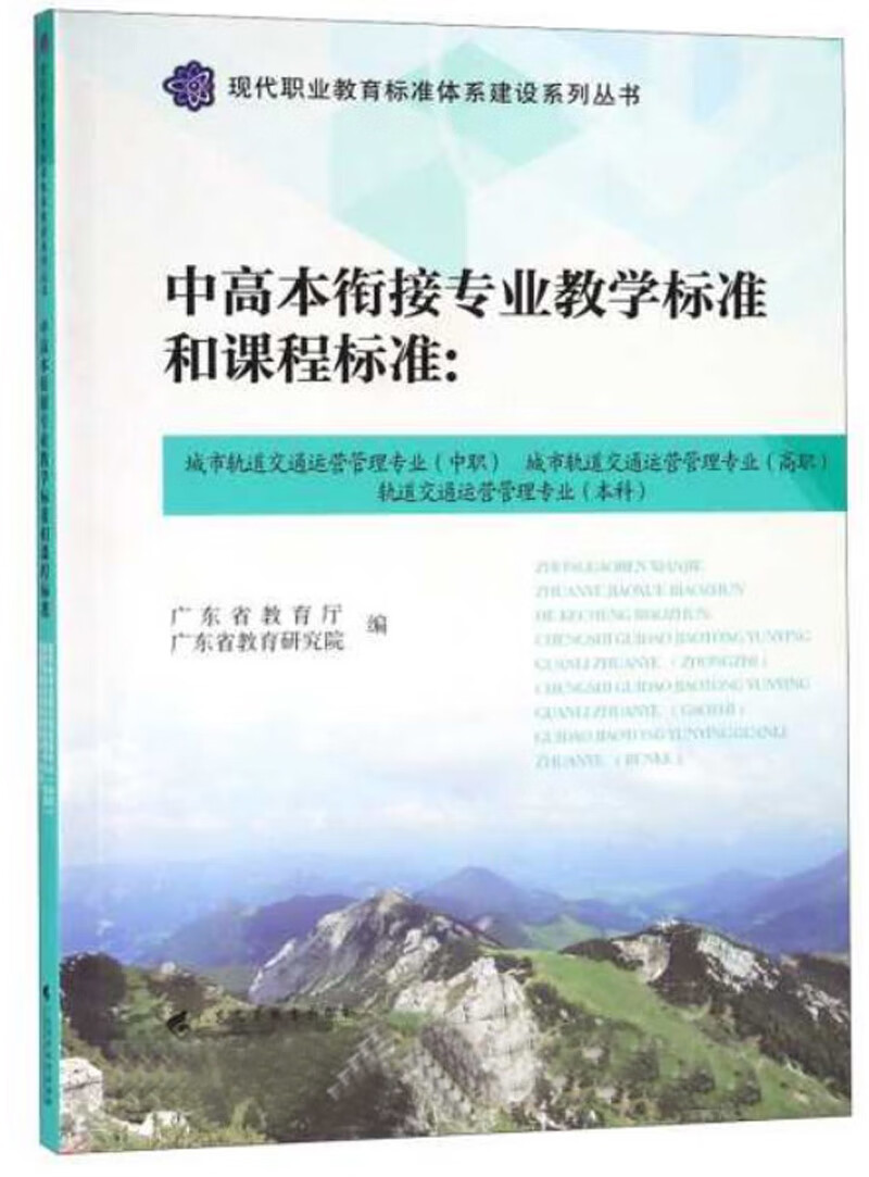 中高本衔接专业教学标准和课程标准