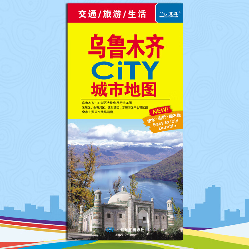 乌鲁木齐CITY城市地图乌鲁木齐中心城区街道详图公路交通图随图附赠公交线路速查手册