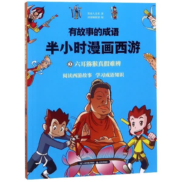半小时漫画西游(3六耳猕猴真假难辨)/有故事的成语